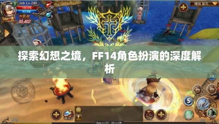 探索幻想之境，F(xiàn)F14角色扮演的深度解析