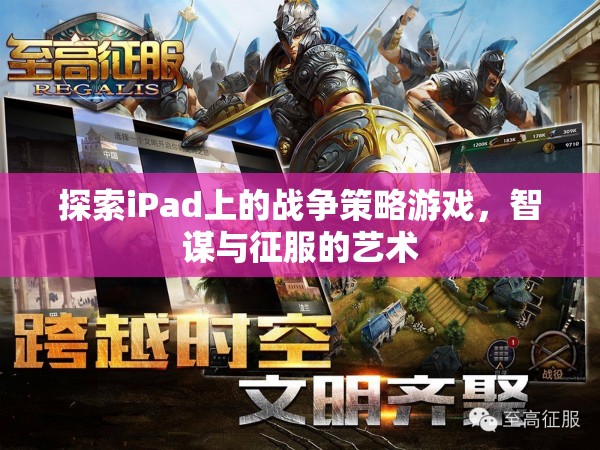 iPad上的戰(zhàn)爭(zhēng)策略游戲，智謀與征服的藝術(shù)