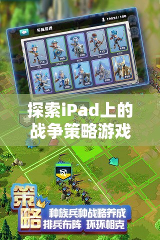 iPad上的戰(zhàn)爭(zhēng)策略游戲，智謀與征服的藝術(shù)