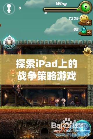 iPad上的戰(zhàn)爭(zhēng)策略游戲，智謀與征服的藝術(shù)