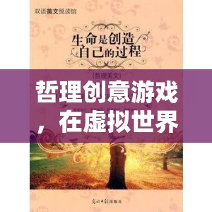 虛擬尋真，哲理創(chuàng)意游戲中的生命探索之旅