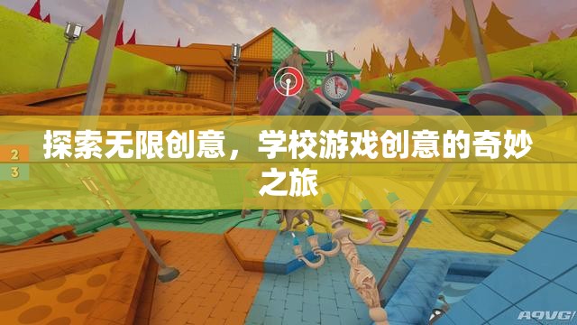 探索無限創(chuàng)意，學(xué)校游戲創(chuàng)意的奇妙之旅