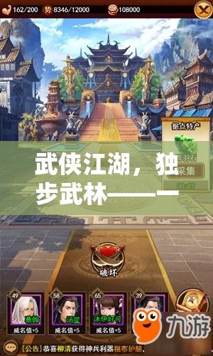 獨步武林，沉浸式武俠單機角色扮演游戲之旅