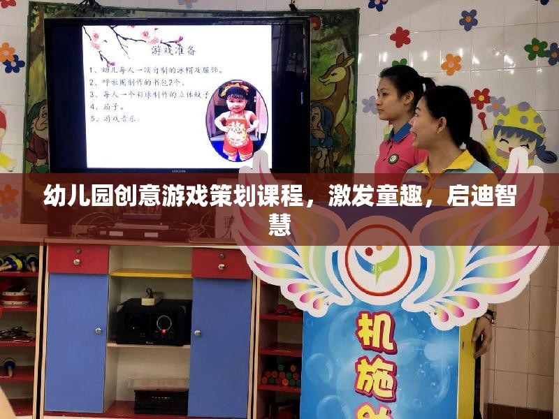 童心啟智，幼兒園創(chuàng)意游戲策劃課程