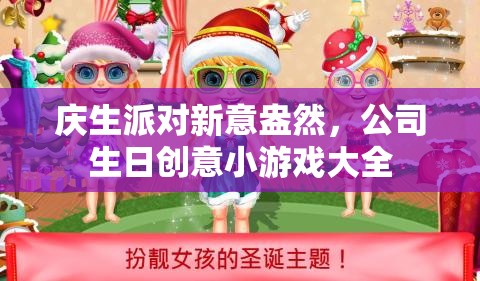 慶生派對(duì)新意盎然，公司生日創(chuàng)意小游戲精選