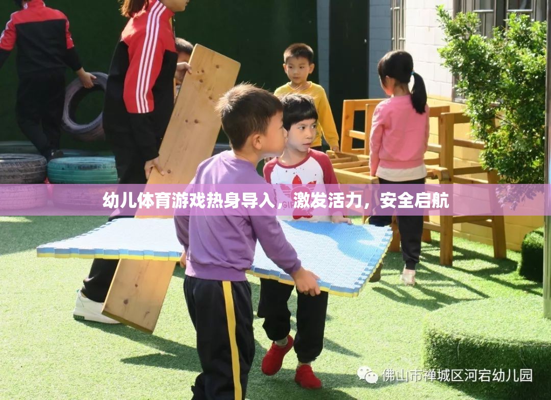 幼兒體育游戲，熱身導(dǎo)入，激發(fā)活力，安全啟航