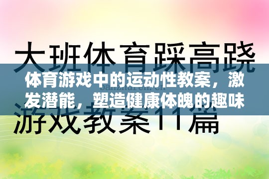 激發(fā)潛能，體育游戲中的運(yùn)動性教案——塑造健康體魄的趣味之旅