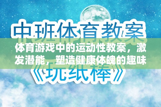 激發(fā)潛能，體育游戲中的運(yùn)動性教案——塑造健康體魄的趣味之旅