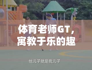 GT，寓教于樂的趣味運(yùn)動(dòng)挑戰(zhàn)，讓體育課堂更生動(dòng)