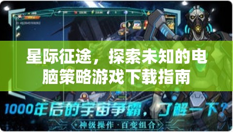 星際征途，探索未知的電腦策略游戲下載全攻略