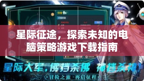 星際征途，探索未知的電腦策略游戲下載全攻略