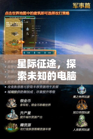 星際征途，探索未知的電腦策略游戲下載全攻略