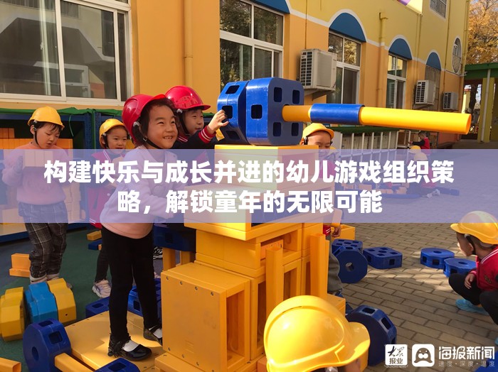 構(gòu)建快樂與成長并進(jìn)的幼兒游戲組織策略，解鎖童年的無限可能