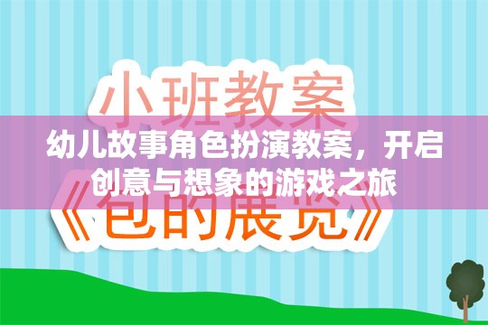 幼兒故事角色扮演教案，開啟創(chuàng)意與想象的游戲之旅