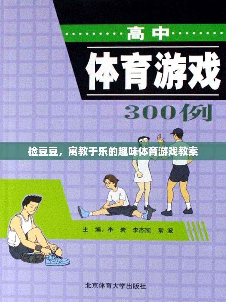 寓教于樂，撿豆豆趣味體育游戲教案