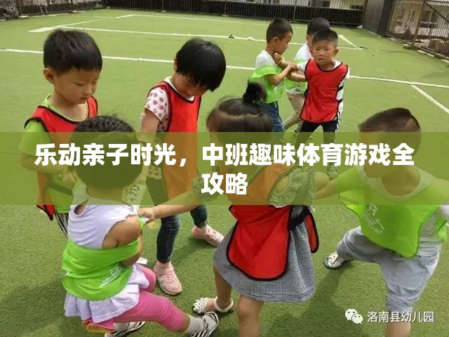 樂動親子時光，中班趣味體育游戲全攻略