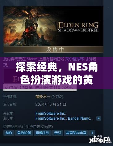 探索經(jīng)典，NES角色扮演游戲的黃金時代