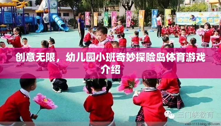 幼兒園小班，奇妙探險(xiǎn)島體育游戲，激發(fā)無限創(chuàng)意