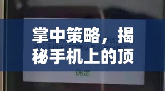 掌中策略，揭秘手機上的頂級戰(zhàn)爭游戲