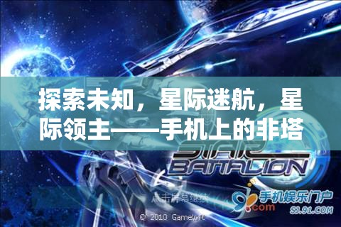 星際迷航，手機上的非塔防策略新紀(jì)元