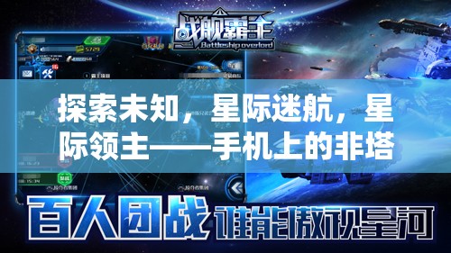 星際迷航，手機上的非塔防策略新紀(jì)元