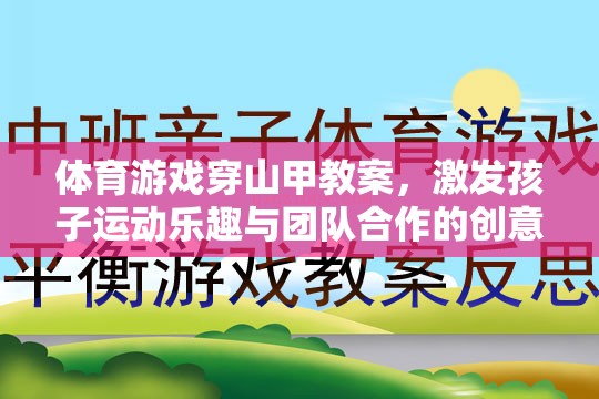 穿山甲奇趣，激發(fā)孩子運(yùn)動(dòng)樂趣與團(tuán)隊(duì)合作的體育游戲教案