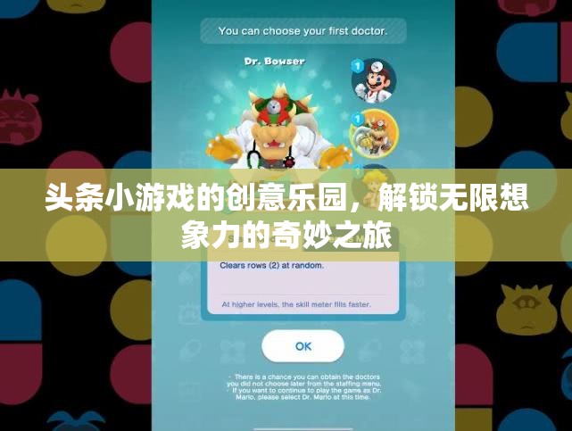 創(chuàng)意樂園，頭條小游戲的奇妙想象力之旅