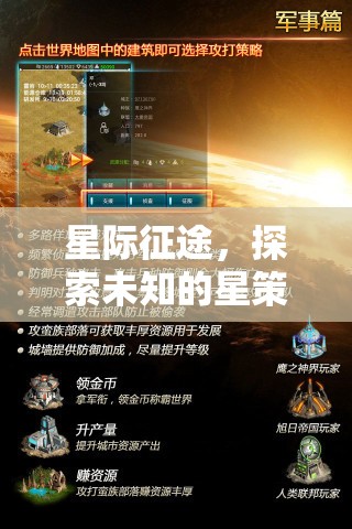 星際征途，探索未知的星策略冒險