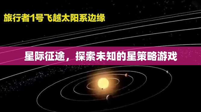 星際征途，探索未知的星策略冒險