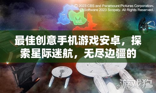 星際迷航，探索無盡邊疆的創(chuàng)意手機游戲