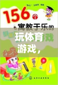 寓教于樂，體育游戲在新型教學(xué)模式中的創(chuàng)新應(yīng)用