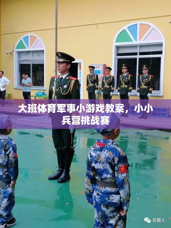 小小兵營(yíng)挑戰(zhàn)賽，大班體育軍事小游戲教案