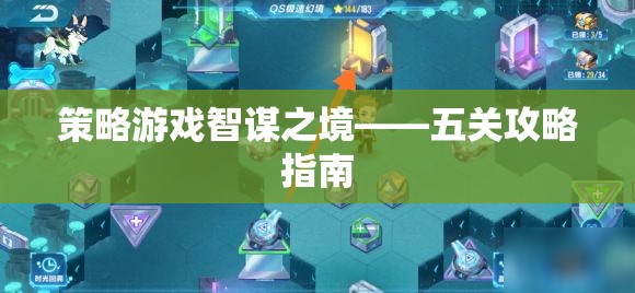 智謀之境，五關(guān)攻略指南——策略游戲中的制勝之道