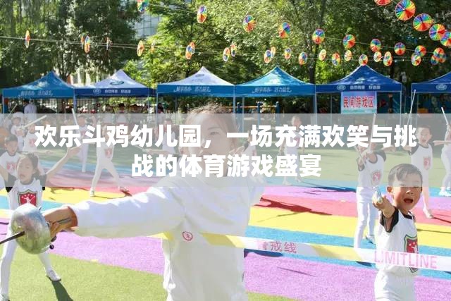 歡樂(lè)斗雞幼兒園，歡笑與挑戰(zhàn)并存的體育游戲盛宴