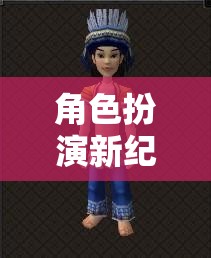 角色扮演新紀元，解鎖服裝搭配的無限創(chuàng)意與可能