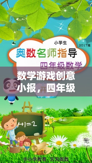 四年級(jí)奇妙數(shù)學(xué)之旅，創(chuàng)意小報(bào)中的數(shù)學(xué)游戲