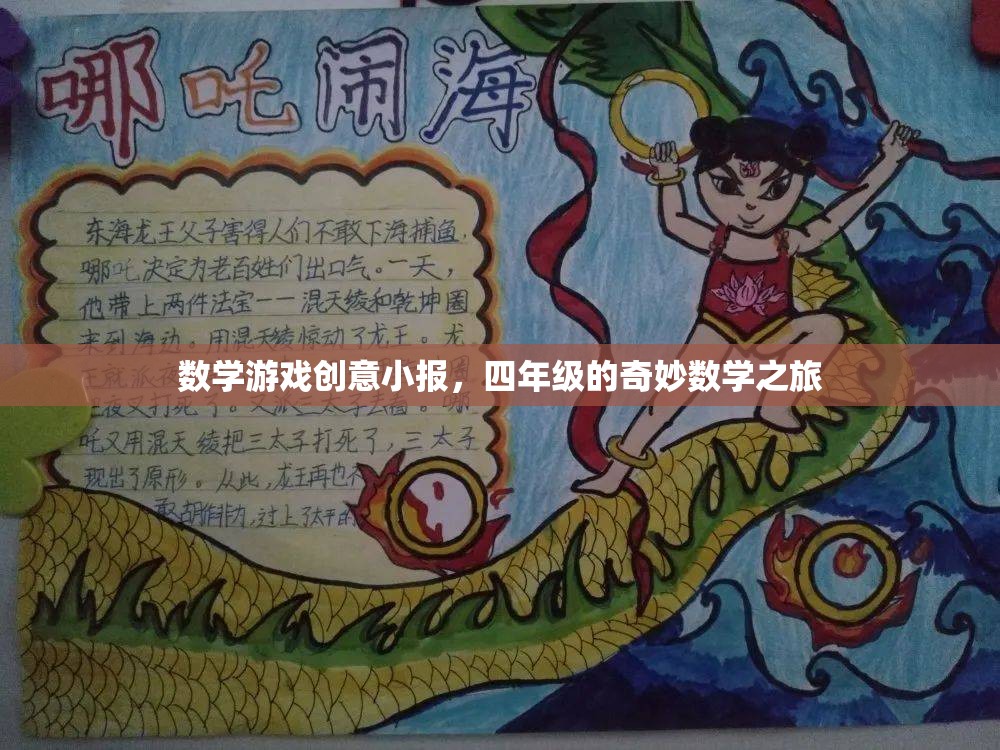 四年級(jí)奇妙數(shù)學(xué)之旅，創(chuàng)意小報(bào)中的數(shù)學(xué)游戲