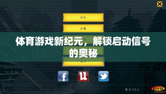 解鎖體育游戲新紀元，啟動信號的奧秘探索