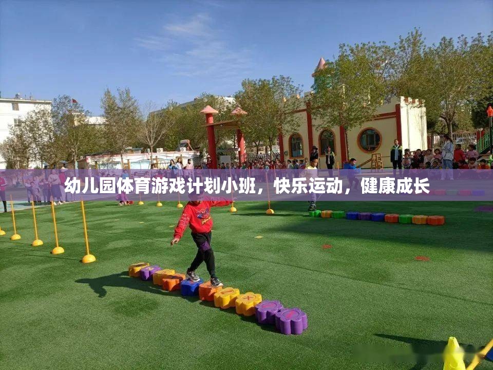 小班幼兒園體育游戲計劃，快樂運動，健康成長