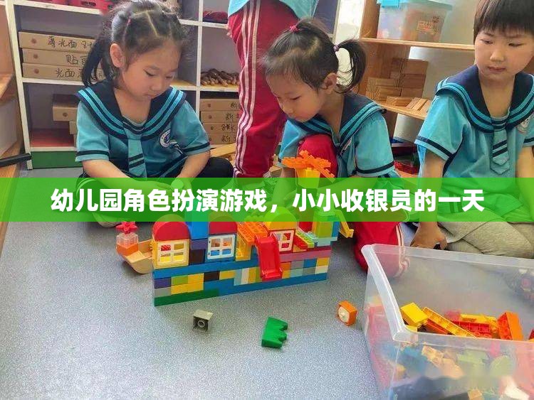 小小收銀員的一天，幼兒園角色扮演游戲中的成長與探索