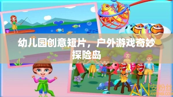 戶(hù)外游戲奇妙探險(xiǎn)島，幼兒園創(chuàng)意短片探索之旅