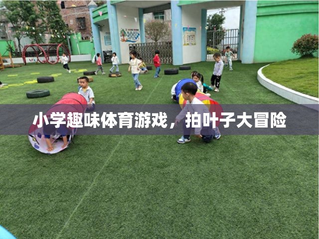 拍葉子大冒險，小學(xué)趣味體育游戲新體驗