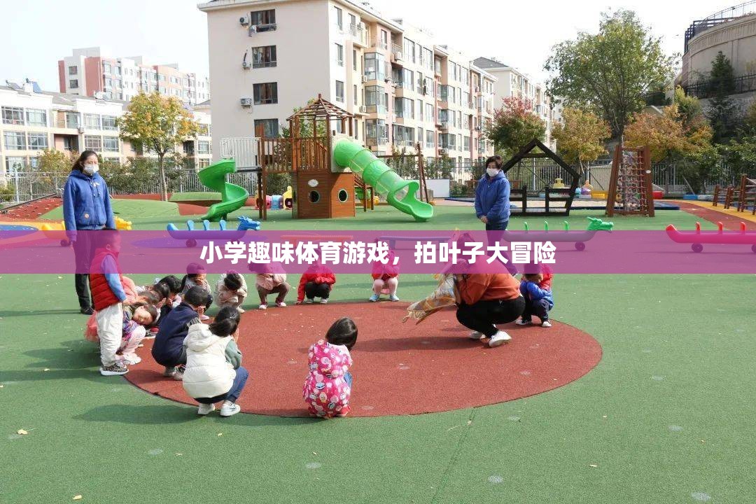 拍葉子大冒險，小學(xué)趣味體育游戲新體驗