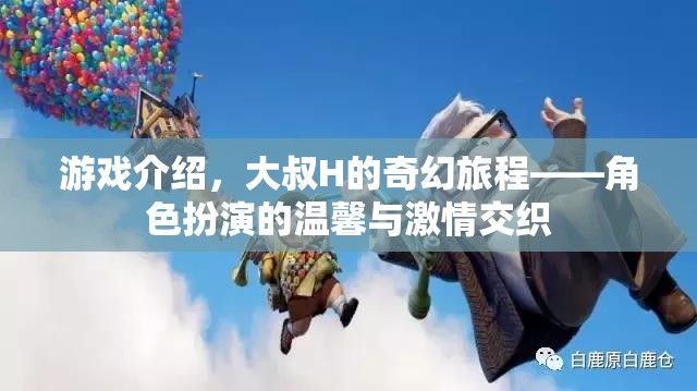 大叔H的奇幻旅程，角色扮演的溫馨與激情交織