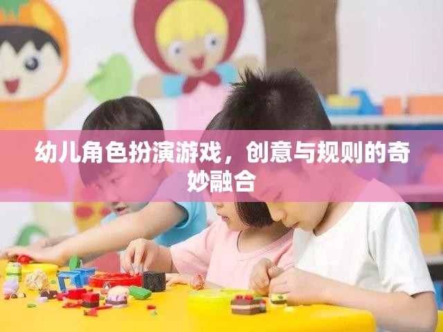 創(chuàng)意與規(guī)則的奇妙融合，幼兒角色扮演游戲的魅力