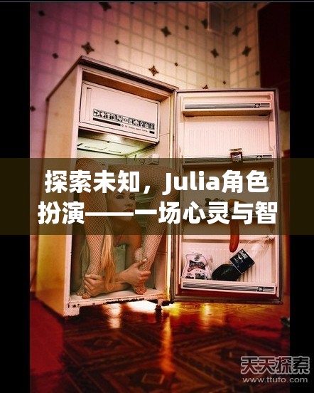 探索未知，Julia角色扮演的心靈與智慧奇妙之旅