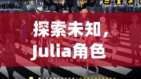 探索未知，Julia角色扮演的心靈與智慧奇妙之旅