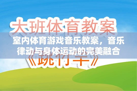 室內(nèi)體育游戲音樂教案，音樂律動與身體運動的完美融合