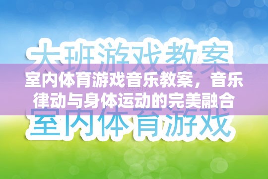 室內(nèi)體育游戲音樂教案，音樂律動與身體運動的完美融合