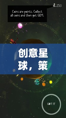 星際奇想家，創(chuàng)意星球的策劃推薦